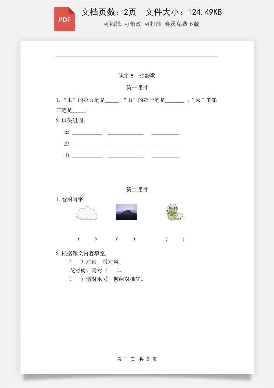 小学-语文-一年级上-识字5 对韵歌 课时练.pdf